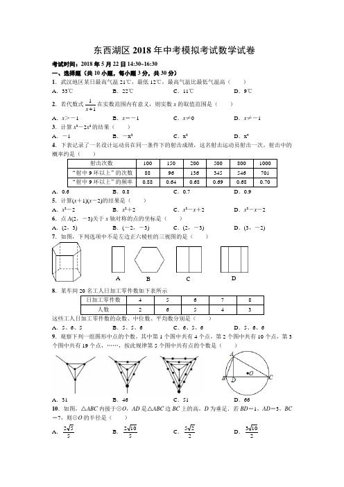 武汉市东西湖区2017-2018学年度下学期5月考九年级数学试卷