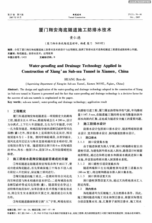 厦门翔安海底隧道施工防排水技术