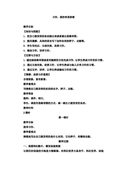 部编人教版四年级语文下册第二单元 习作：我的奇思妙想教案
