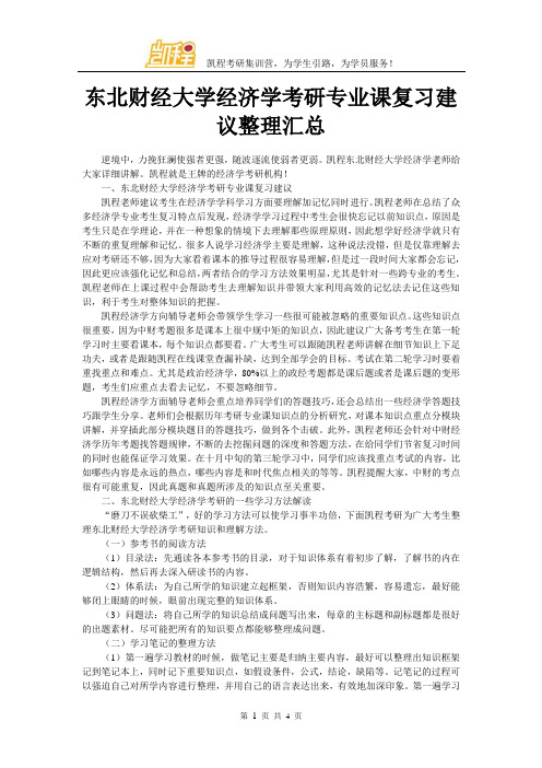 东北财经大学经济学考研专业课复习建议整理汇总