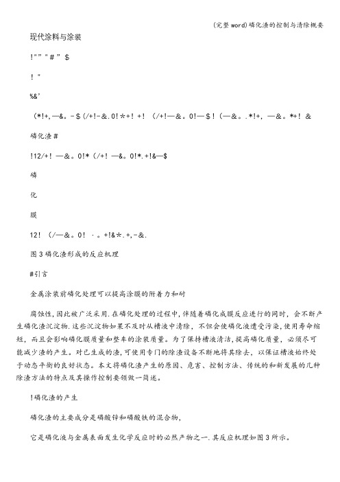 (完整word)磷化渣的控制与清除概要