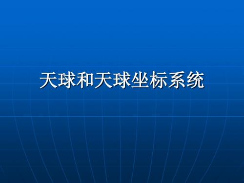 天球与天球坐标(大学)
