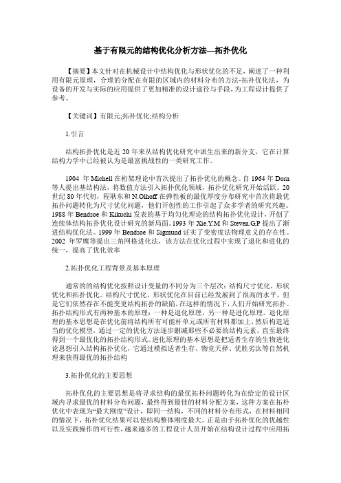 基于有限元的结构优化分析方法—拓扑优化
