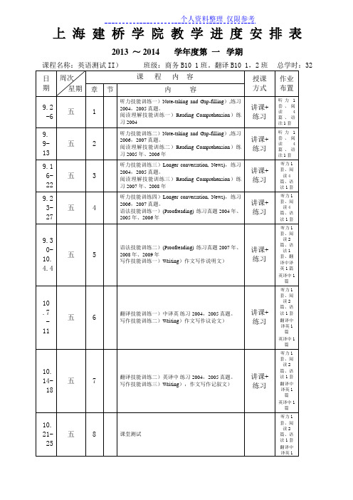 上海建桥学院教学进度安排表