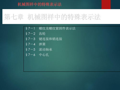 《机械制图训练》课件——第七章  机械图样中的特殊表示法