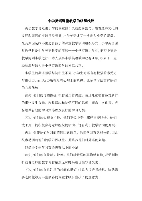 小学英语课堂教学组织