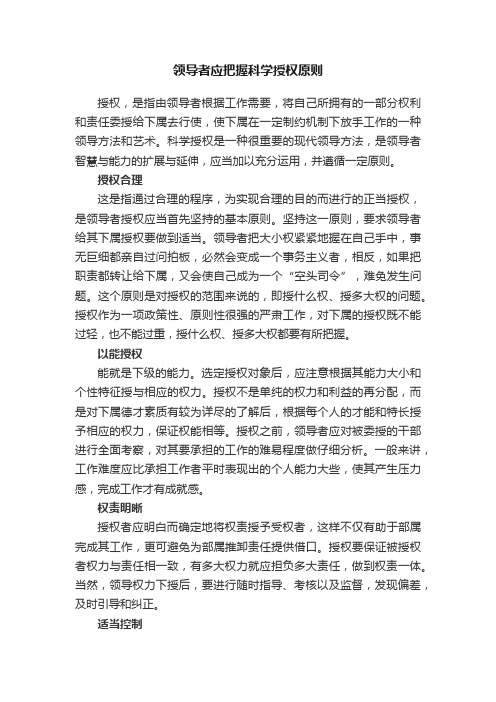 领导者应把握科学授权原则