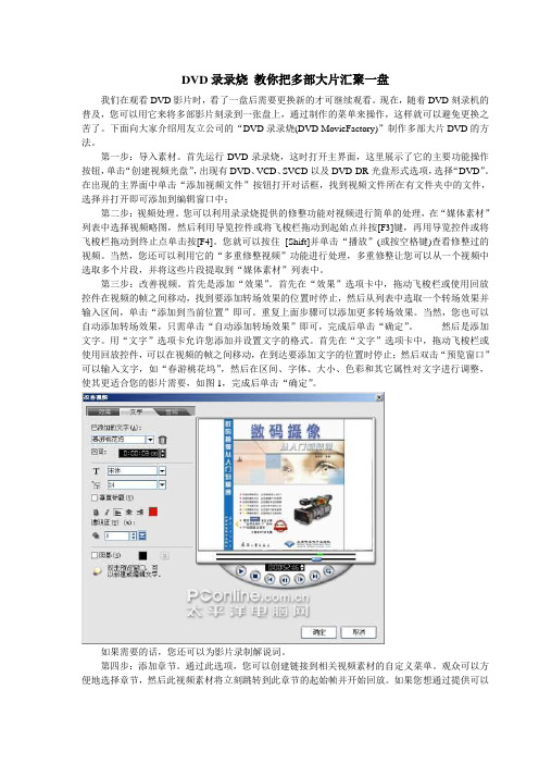 DVD录录烧+教你把多部大片汇聚一盘