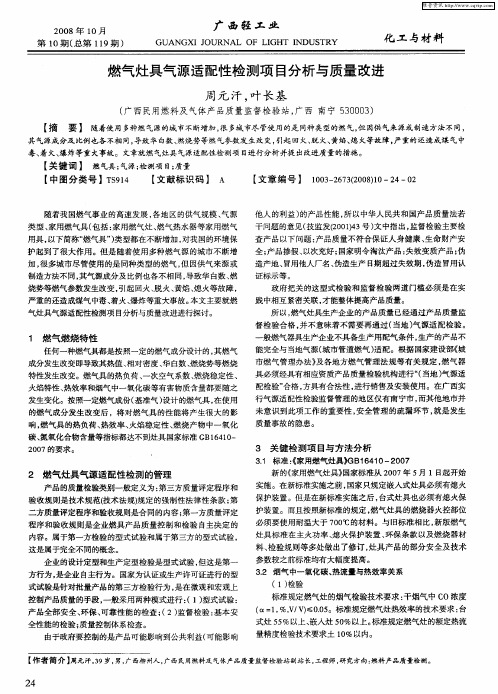 燃气灶具气源适配性检测项目分析与质量改进