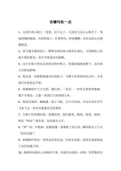 比喻句长一点