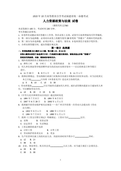 2018年10月福建省自考11760人力资源政策与法规试题及答案含评分标准