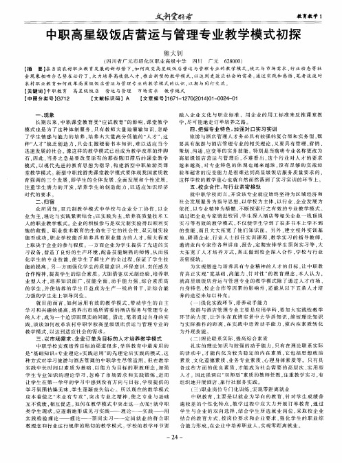 中职高星级饭店营运与管理专业教学模式初探