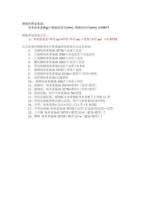 钢筋和钢板理论重量计算公式