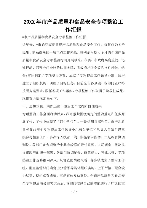 2019年市产品质量和食品安全专项整治工作汇报