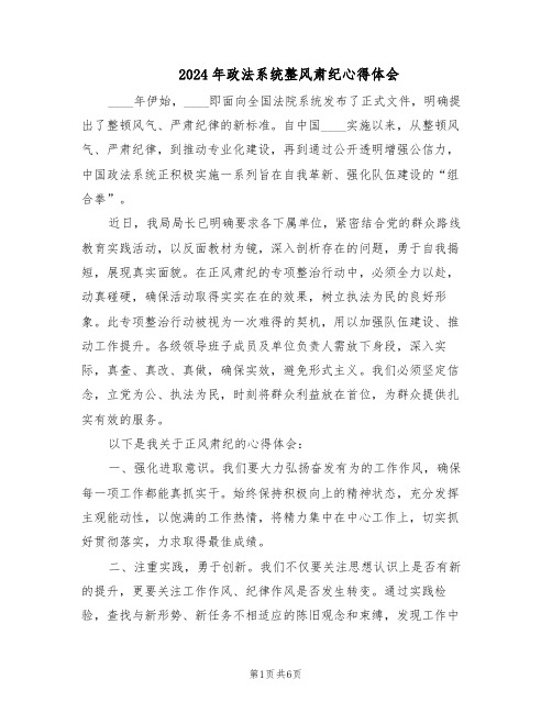 2024年政法系统整风肃纪心得体会（3篇）