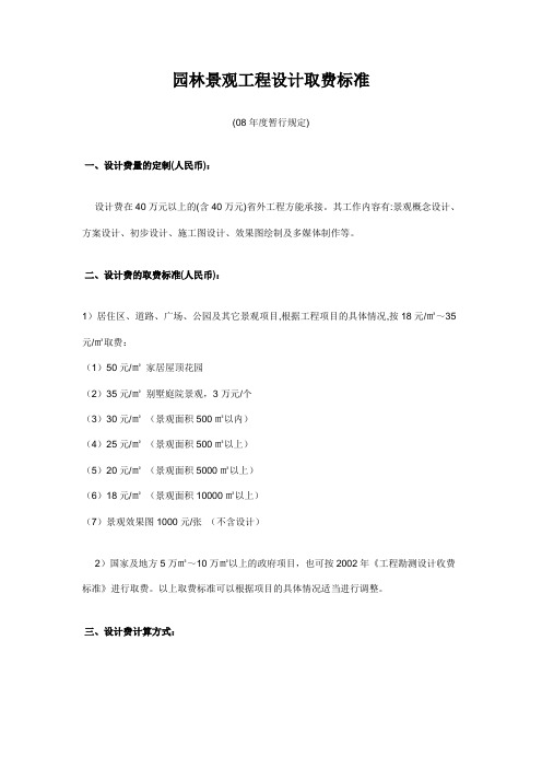 园林景观工程设计取费取费标准