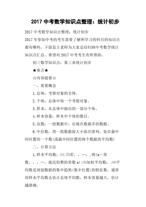 2017中考数学知识点整理：统计初步