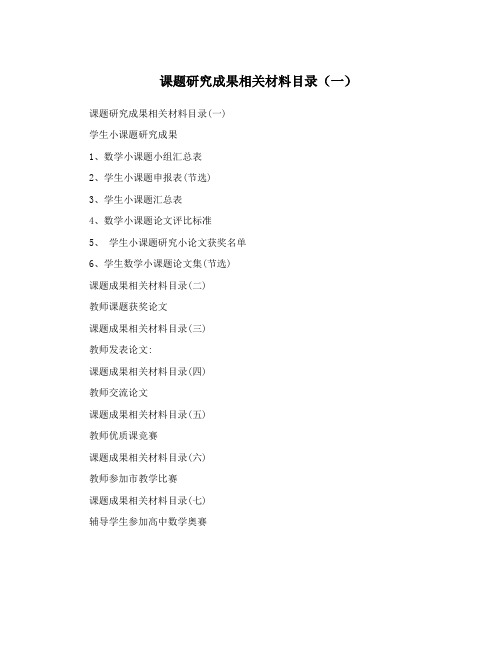 课题研究成果相关材料目录(一)