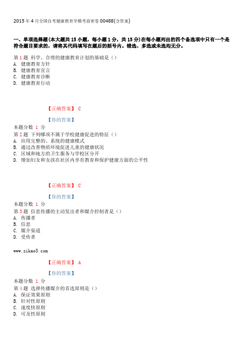 2015年4月全国自考健康教育学模考前密卷00488(含答案)