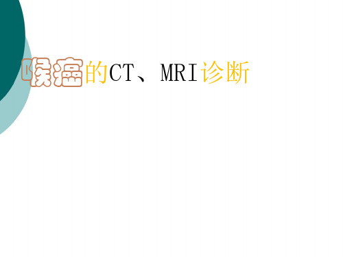 喉癌的CT、MRI诊断