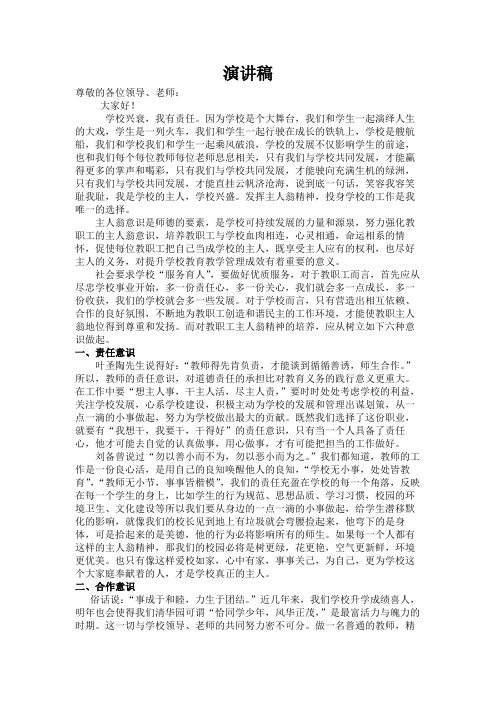 教师主人翁精神演讲稿