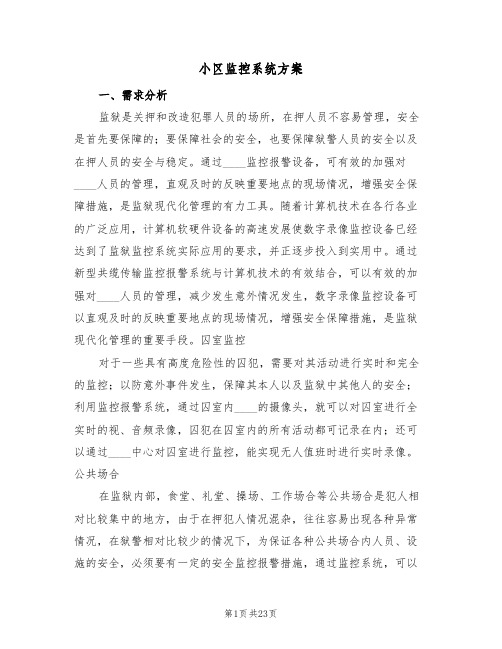 小区监控系统方案（3篇）