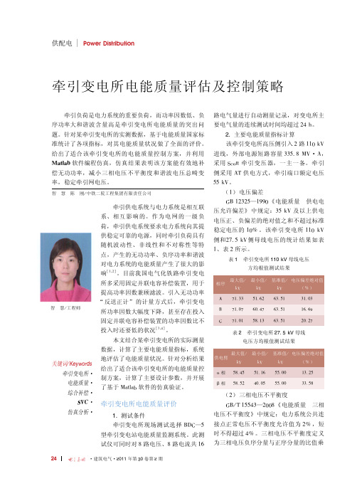 牵引变电所电能质量评估及控制策略