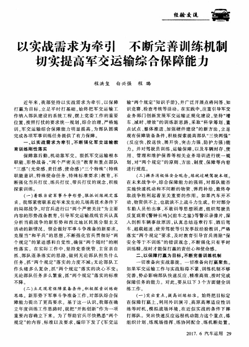 以实战需求为牵引 不断完善训练机制 切实提高军交运输综合保障能力