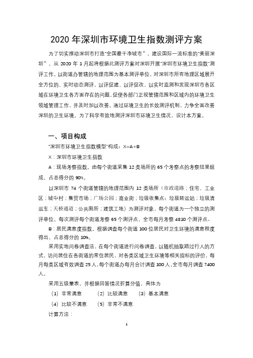 2020年深圳市环境卫生指数测评方案