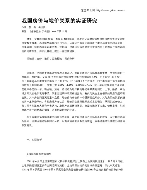 我国房价与地价关系的实证研究