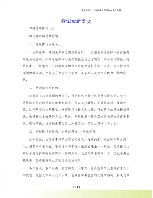 四辩总结陈词 (2)
