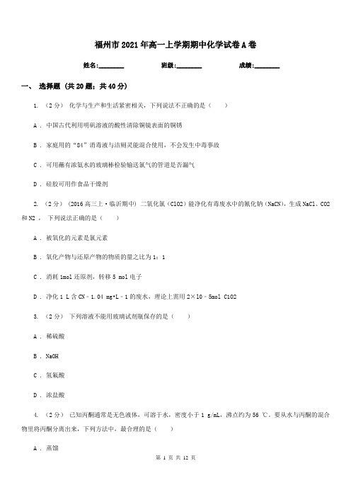 福州市2021年高一上学期期中化学试卷A卷