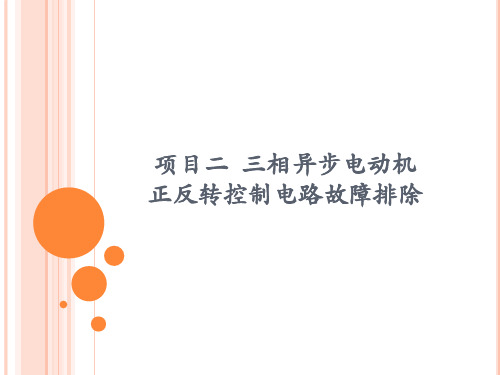项目二  三相异步电动机正反转控制电路故障排除