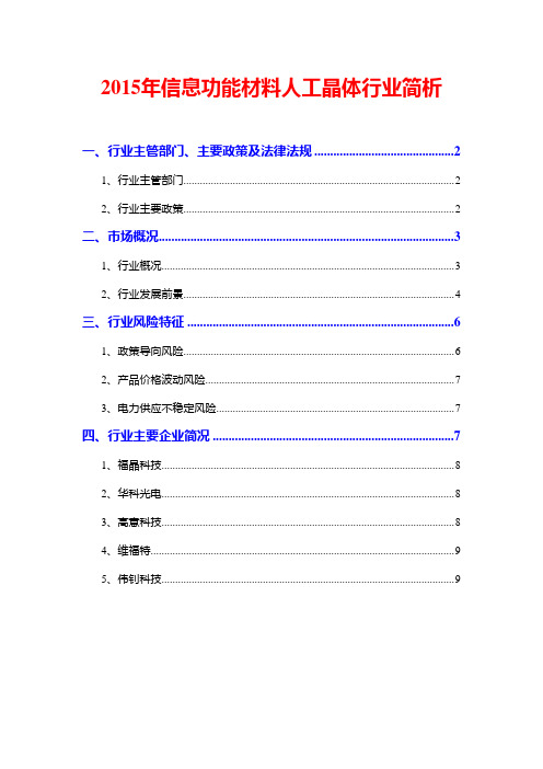 2015年信息功能材料人工晶体行业简析