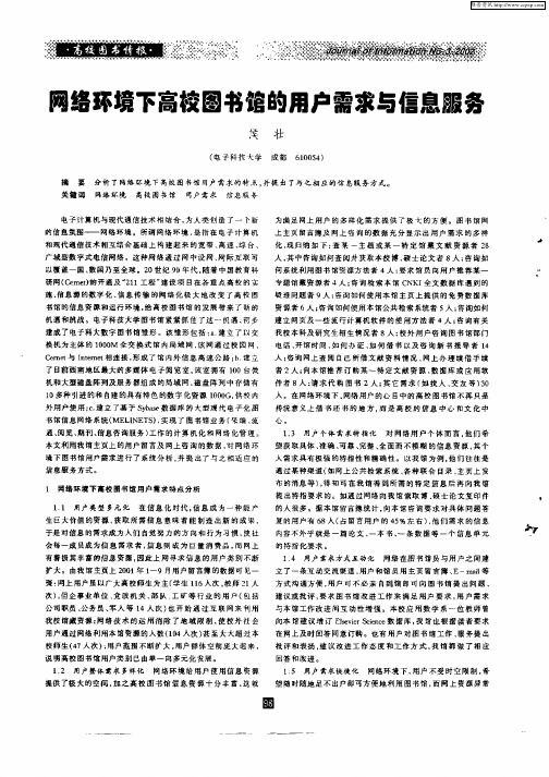 网络环境下高校图书馆的用户需求与信息服务