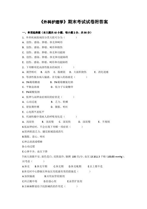 《外科护理学》期末考试试卷附答案