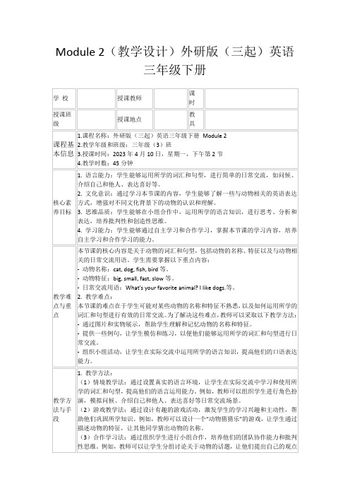 Module2(教学设计)外研版(三起)英语三年级下册