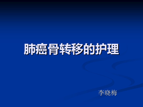 肺癌骨转移的护理