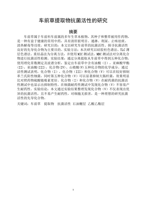 车前草提取物抗菌活性的研究