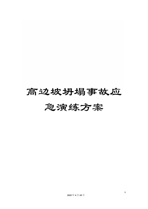 高边坡坍塌事故应急演练方案
