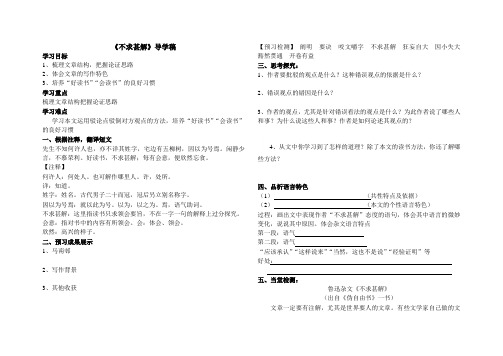 人教部编版九年级语文下册第四单元13《短文两篇》之《不求甚解》导学案(无答案)