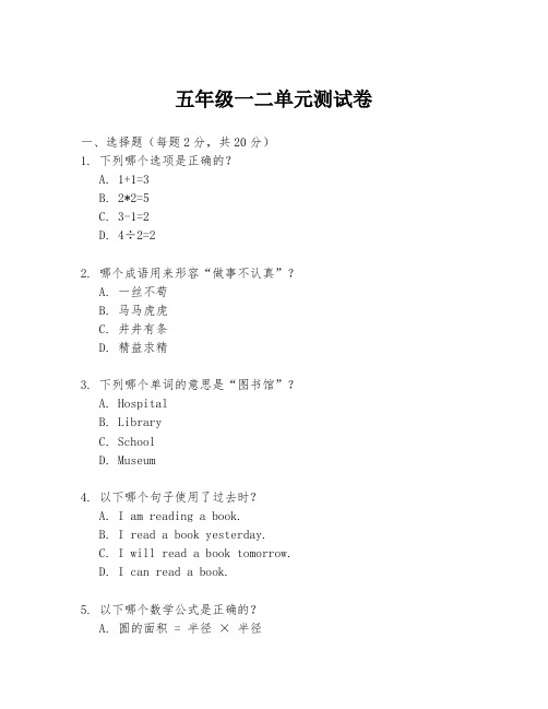 五年级一二单元测试卷