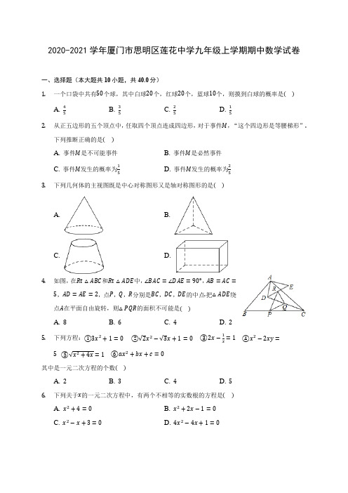 2020-2021学年厦门市思明区莲花中学九年级上学期期中数学试卷(含解析)