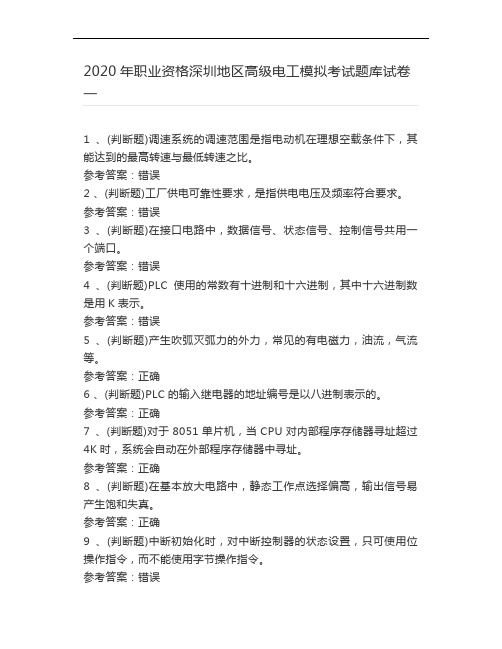 2020年职业资格深圳地区高级电工模拟考试题库试卷一