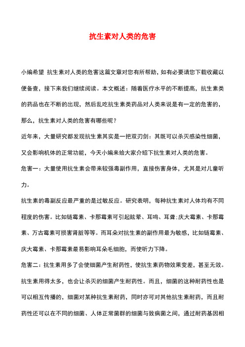 【精品推荐】抗生素对人类的危害