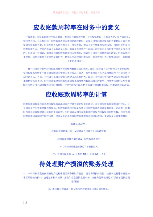 应收账款周转率在财务中的意义