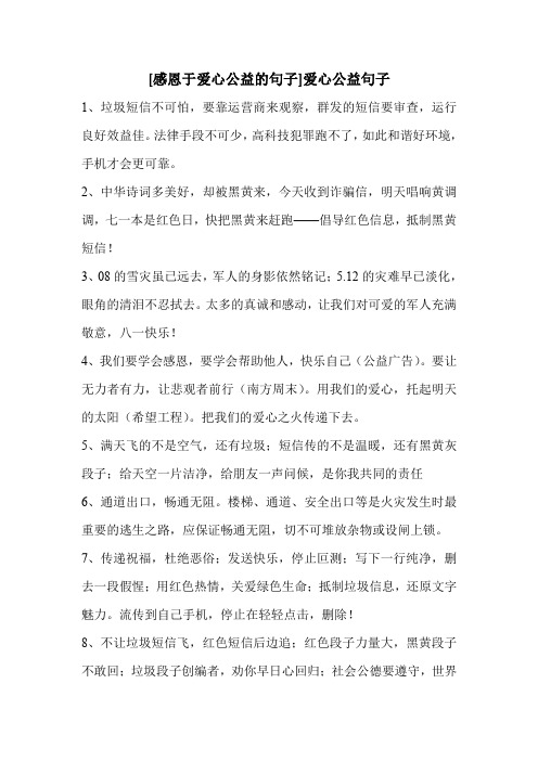[感恩于爱心公益的句子]爱心公益句子 