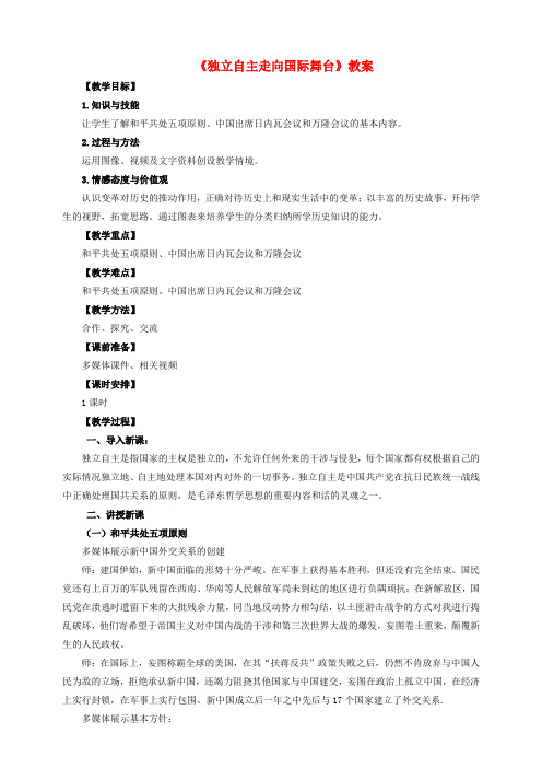 八年级历史下册第19课独立自主走向国际舞台教案岳麓版