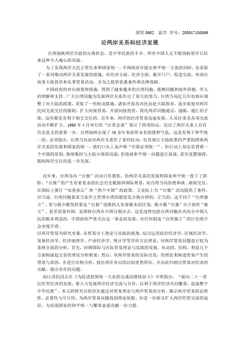 论两岸关系和经济发展