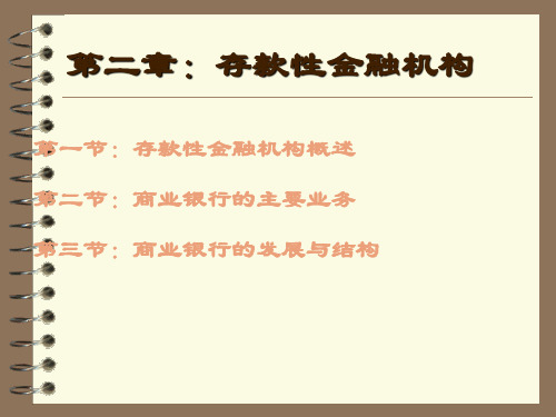 第二章：存款性金融机构